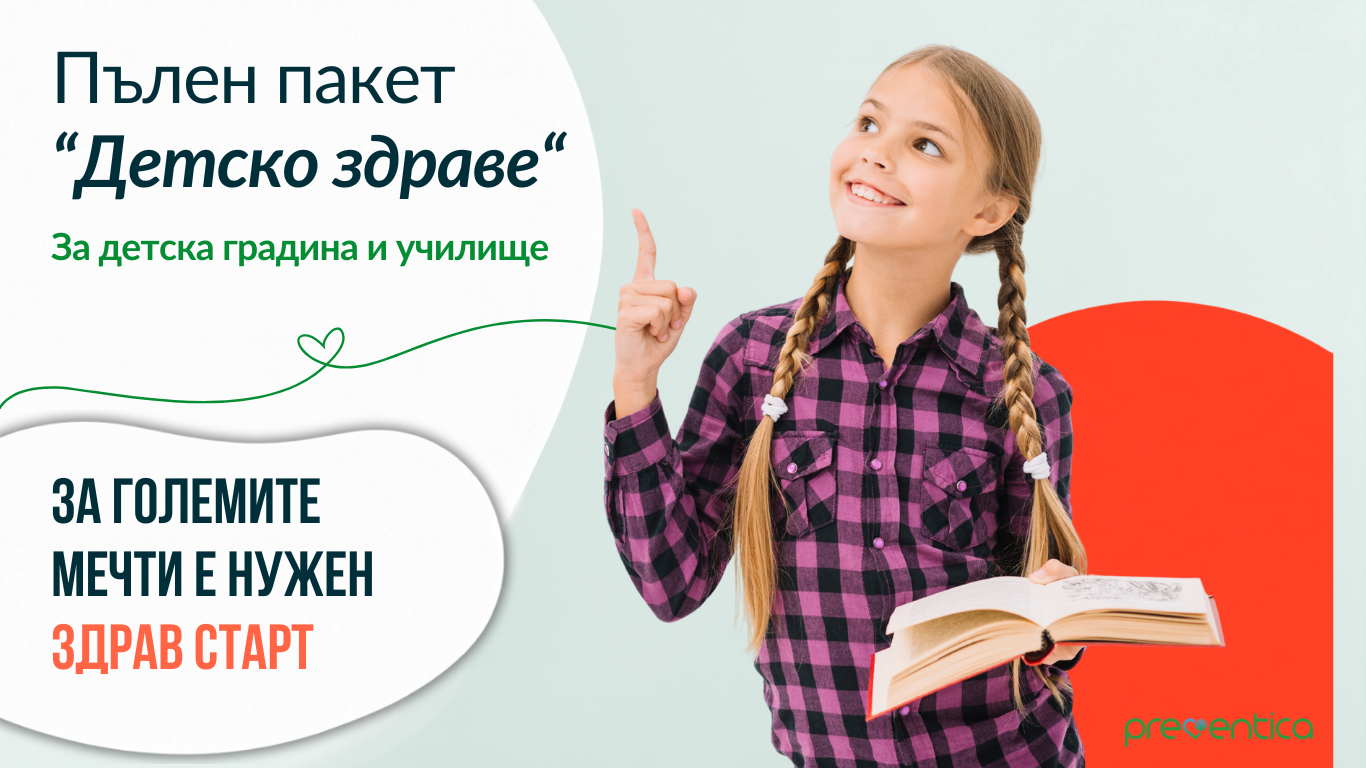 Пакет „Детско здраве“ на Preventica за детска градина и училище